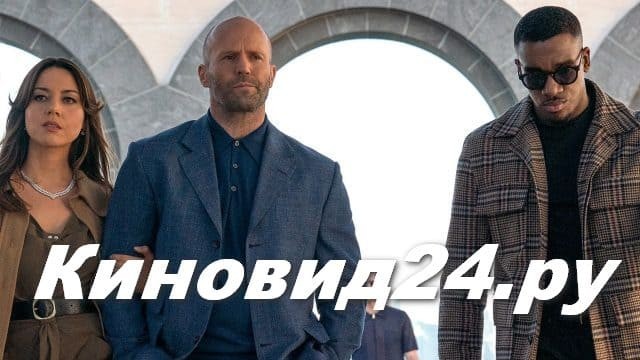 Актер Стейтем