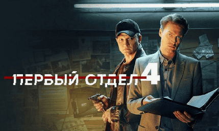 Сериал «Первый отдел» 2025 - российская сенсация