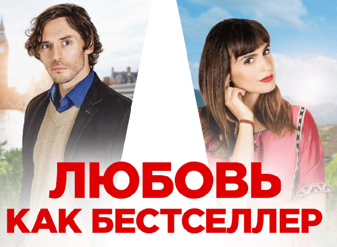 Картинка к мелодраме "Любовь как бестселлер" Изображение