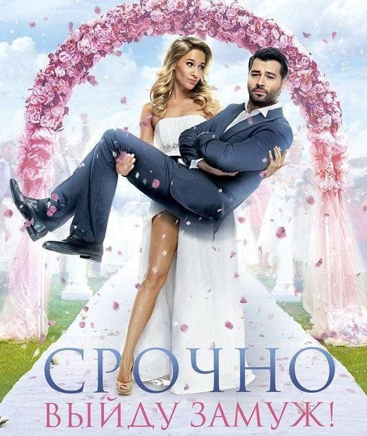 Постер мелодрамы "Срочно выйду замуж" Изображение