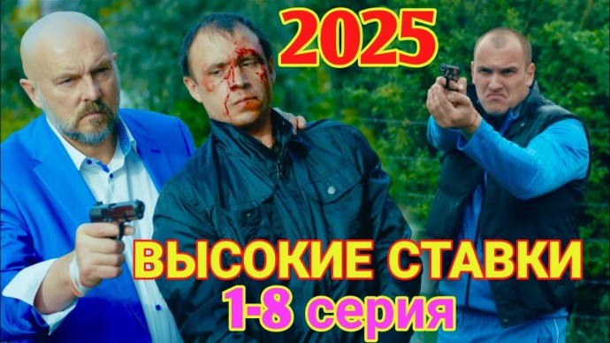 ВЫСОКИЕ СТАВКИ (сериал, 2015) Россия