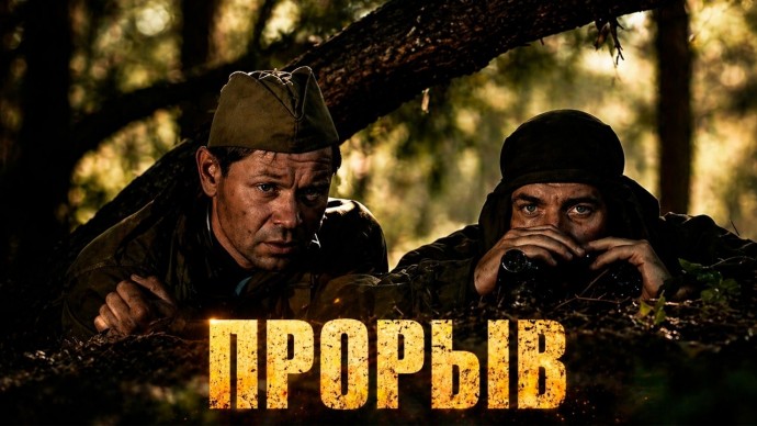 Прорыв вермахта: остановить любой ценой / Мощный военный фильм о великом подвиге