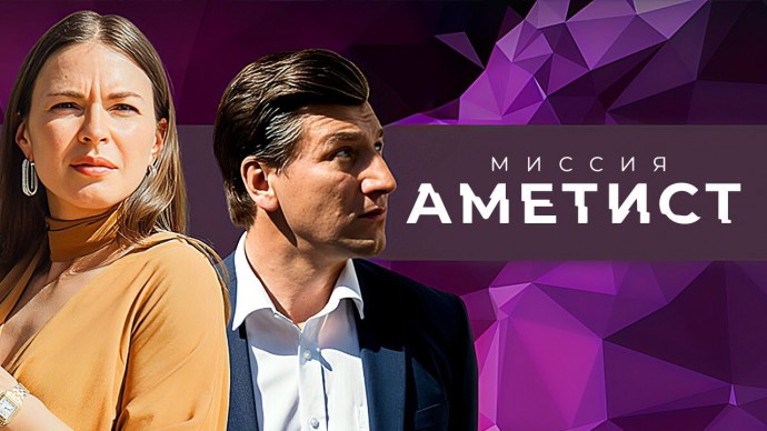 Миссия: Аметист / все серии подряд (русский детектив)