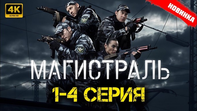 МАГИСТРАЛЬ (детектив, 2021) Россия